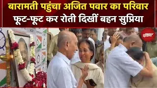 Baramati पहुंचा अजित पवार का परिवार, बुरी तरह रोती दिखीं Supriya Sule | Ajit Pawar Demise | Crash