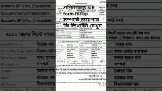 SIR form fill up West Bengal | সম্পর্কে জায়গায় কি লিখবেন দেখুন ? #sirformfillup #sirdocuments