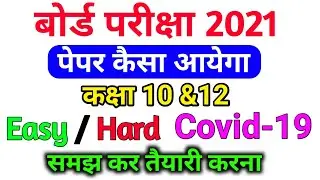 board exam 2021 paper pattern | 2021 ka paper kaisa aayega board ka | class 10 & 12 paper pattern