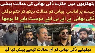 Ducky Bhai Another Appearance In Court | Exclusive Video | Ducky Met His Brother Zia In Court 