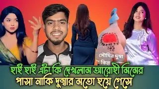হাই হাই আরোহী মিমের পাসা নাকি দুম্বার মতো হয়ে গেসে hai  Aarohi pasa naki dombar moton comedy video