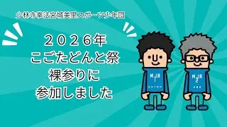 ２０２６年　こごたどんと祭　裸参りに参加しました