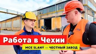 Работа в Чехии: завод MCE Slan&yacute; &mdash; вакансии, зарплаты и условия 2025