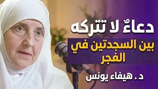 دعاءٌ قصيرٌ رددْه بين السجدتين في الفجر… وسترى العجب، أتحدّاك ألا تتغيّر حياتك بعد هذا المقطع!