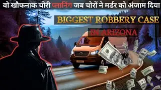SHOCKING ROBBERY CASE | A ROBBERY CASE IN WHICH TWO OFFICERS WERE  KILLED