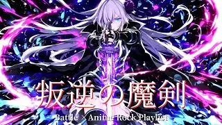 【Playlist】Defiant Calibur - 反逆の魔剣｜疾走感×戦闘×Anime×Emotional J-Rock　重低音  作業用　勉強用　アニソン系　キャラソン　BGM　ドライブBGM