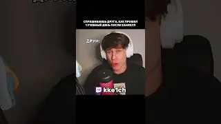 Хоть раз было иначе? #Twitch #kke1ch #мем #reaction #нарезки #прикол #жиза #школа #tiktok #shorts