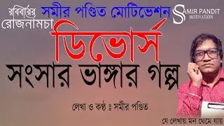 ডির্ভোস সংসার ভাঙ্গার গল্প | লেখা ও কণ্ঠ সমীর পণ্ডিত all rights reserved by Samir pandit Motivation 