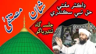 Shan e Mustafa | Mufti Haq Nabi Sikandari