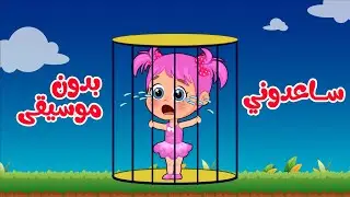 أغنية فيفو بسرعة انقذ لولي بدون موسيقى | اغاني اطفال عالم فلافي | Fluffy World