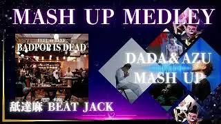 舐達麻BEAT 【DADA&AZU マッシュアップメドレー】