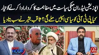Opposition Leaders Ready to Play Role in Political Reconciliation | Saqib Bashir Reveals All |92News