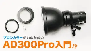 ブロンカラー使いのためのAD300pro入門！？ Godox broncolor Adapter siros AD-ABアダプターリング BR-AD400PRO P70リフレクター