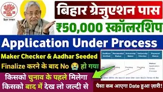 application under process | kanya utthan yojana bihar online 2025| graduation scholarship new update