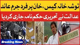 Imran Khan Tosha Khana Case | Court Big Verdict | Breaking News
