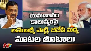 Ruling AAP, BJP Engage in Blame Game over Toxic Foam in Yamuna River | Chhath Puja 2021| NTV