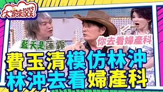 費玉清模仿林沖「簾幕」唱成「蓮霧」 林沖去看婦產科！？ 【大家來說笑】EP888 精華 康康、苗可麗、劉明珠、林沖、蔡一閨