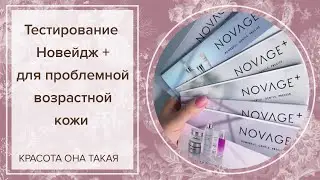 Тестирую набор пробников антивозрастного комплекса для проблемной кожи Novage+ Blemish + Age Defy