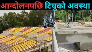 टियुको पछिल्लो अवस्था || Latest TU Cricket Maidan Update || latest Nepali Cricket Update||