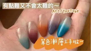 A比～教你做有點難又不會太難的單色漸層/ 漸層美甲/네일/nailart
