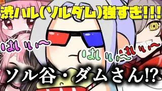 【CRカップカスタム3日目】渋ハルの代わりに出場し1人でマッチを破壊するソルダムwwww【だるまいずごっど/あかりん/紫宮るな/渋谷ハル/Seoldam/橘ひなの/切り抜き/VALORANT】