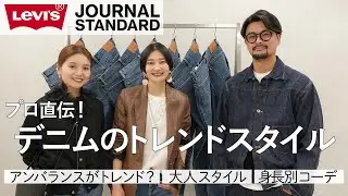 【デニムコーデ4style】今年はどう履く？スタイリストに聞く定番アイテムを今季トレンドと着こなすには！【Levi's®︎ 501®︎】