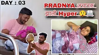 HOSPITAL चा तिसरा दिवस 🙆🏻‍♂️ बघा कसा गेला 😲🏥 | Rohit & Pradnya ❤️
