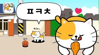 냥이 먹방 초성퀴즈! 우리동네 고양이 ㅊㄹ를 좋아해 게임