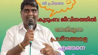  #കുടുംബജീവിതത്തിൽ നേരിടുന്ന പ്രശ്നങ്ങളെ എങ്ങനെ പരിഹരിക്കാം#Pr Joshy #