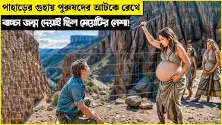 মা হওয়া ছিল মেয়েটার নেশা , তাই পাহাড়ের গুহায় পুরুষদের আটকে রেখে.. | movie explained in bangla
