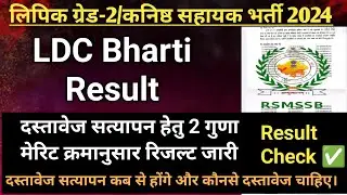 RSSB LDC Exam Result 2024 | LDC DV Date Update | LDC Category Wise Merit List | LDC Cut Off Marks