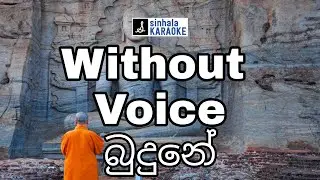 Budune budu piyanane karaoke | බුදුනේ බුදු පියානනේ | Shelton Perera | ෂෙල්ටන් පෙරේරා | Lyrics Video