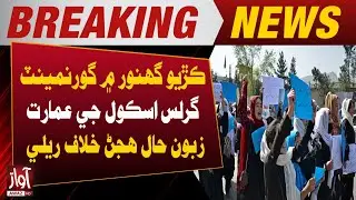 Rally Against Poor Condition of Government Girls School Building in Karjo Ghanwar | Breaking News