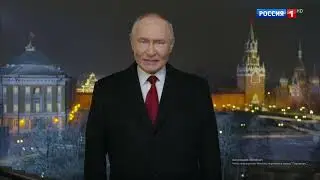 Новогоднее обращение Владимира Путина 2025