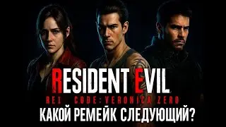 Capcom душит фанатов: что с ремейком RE1, Veronica и Zero?