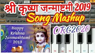 Krishna Janmashtami 2019 Song Mashup | Instrumental | Mobil Piano | ORG2020 | Piano Prakash