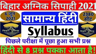 बिहार अग्निक सिपाही/सामान्य हिंदी/Syllabus/Hindi Grammar/7 से 8 प्रश्न पक्का आता है/CSBC/2021