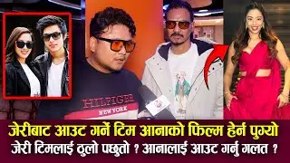 jerry on top टिम Aana Sharma को फिल्म हेर्न पुग्यो, जेरी टिमलाई ठुलो पछुतो ? आनालाई आउट गर्नु गलत ?