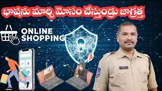 🚨Scam Alert || Online Cyber Crimes || New Type Of Cyber crime|భాషను మార్చి మోసం చేస్తుండ్రు జాగ్రత్త