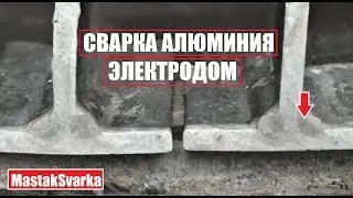 Сварка алюминия электродом