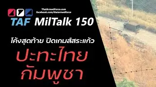 TAF MilTalk - ปะทะโค้งสุดท้ายก่อนหยุดยิง