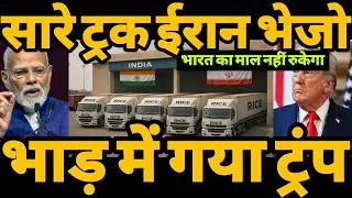रोक के दिखाओ 😲 ट्रक , ईरान के साथ trade | India Iran trade 💰 continues after USA sanctions | Pm modi