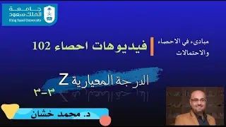 احص102_3.3 _الدرجة المعيارية Z