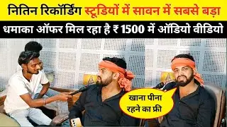 नितिन रिकॉर्डिंग स्टूडियों में सावन में सबसे बड़ा धमाका ऑफर मिल रहा है !! ₹1500 में ऑडियो वीडियो 😱