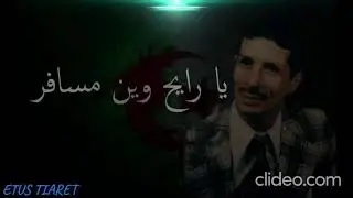 يارايح وين مسافر- برعاية: ETUS TIARET