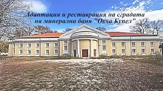 Реконструкция на Баня „Овча купел“, г-жа Светозара Христова, Интерхолд