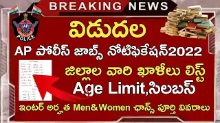 AP SI JOBS NOTIFICATION 2022 | AP CONSTABLE JOBS NOTIFICATION 2022 | SYLLABUS AGE LIMIT SELECTION