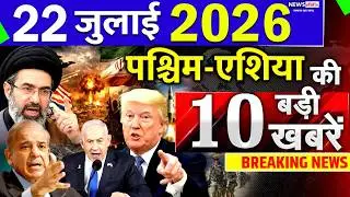 Today Breaking News ! आज 22 July 2026 के मुख्य समाचार बड़ी खबरें, Israel-Iran-Crisis-Pakistan