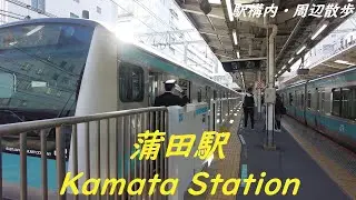 Take a walk in and around Tokyo Kamata Station　蒲田駅構内・周辺を散歩