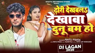 #arkesra - ढोढ़ी देख़बल अब देखाबा दूनू  हों-#Pintu Pyara , #arkestra song 2026 #dekhaba dunu bom ho